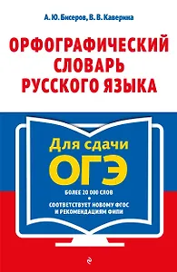 Орфографический словарь русского языка: 5–9 классы
