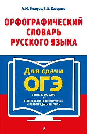 Книга Орфографический словарь русского языка: 5–9 классы (Александр Бисеров, Валерия Каверина)