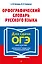 Орфографический словарь русского языка: 5–9 классы — 3171257 — 1