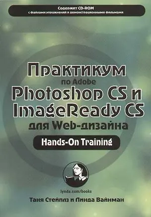 Книга Практикум по Adobe Photoshop CS и ImageReady CS для Web-дизайна ()
