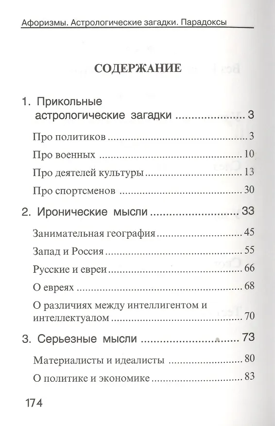 Книга Афоризмы Астрологические загадки Парадоксы Из записных книжек… (Левин) (Вадим Левин) — 2