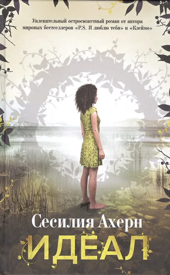 Книга Идеал (Сесилия Ахерн) — 3
