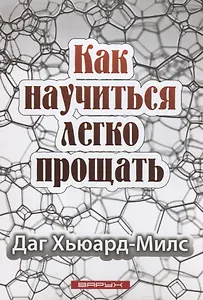 Как научиться легко прощать