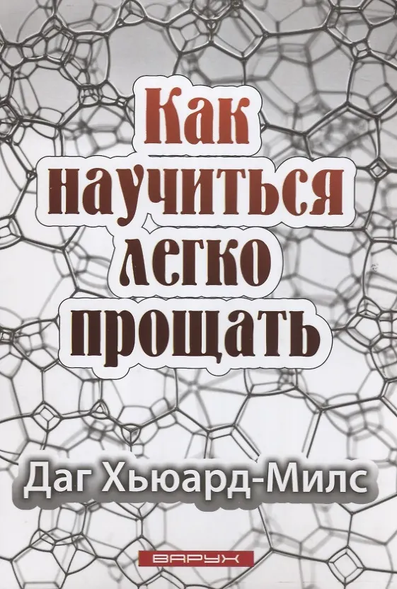 Книга Как научиться легко прощать (Даг Хьюард-Милс) — 1