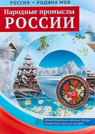 РОССИЯ - РОДИНА МОЯ. Народные промыслы России. Папка 10 дем.карт. А4 с бесед.,12 разд.карт., 2 закл. — 2710223 — 1