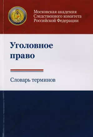 Уголовное право. Словарь терминов — 2726892 — 1