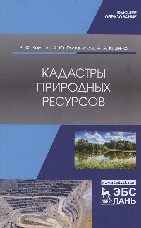 Книга Кадастры природных ресурсов. Учебное пособие (Василий Ковязин) — 1
