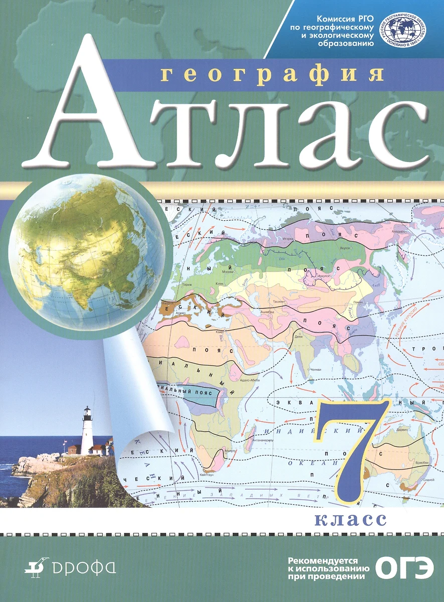 География. 7 класс. Атлас - купить книгу с доставкой в интернет-магазине  «Читай-город». ISBN: 978-5-09-078768-0