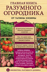 Главная книга разумного огородника