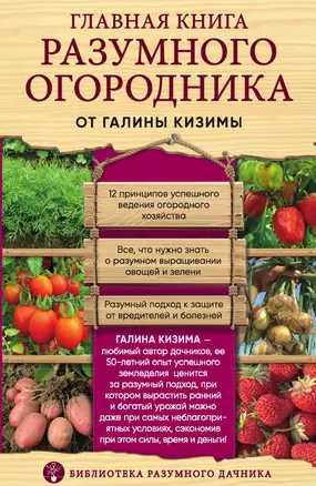 Главная книга разумного огородника — 3014009 — 1