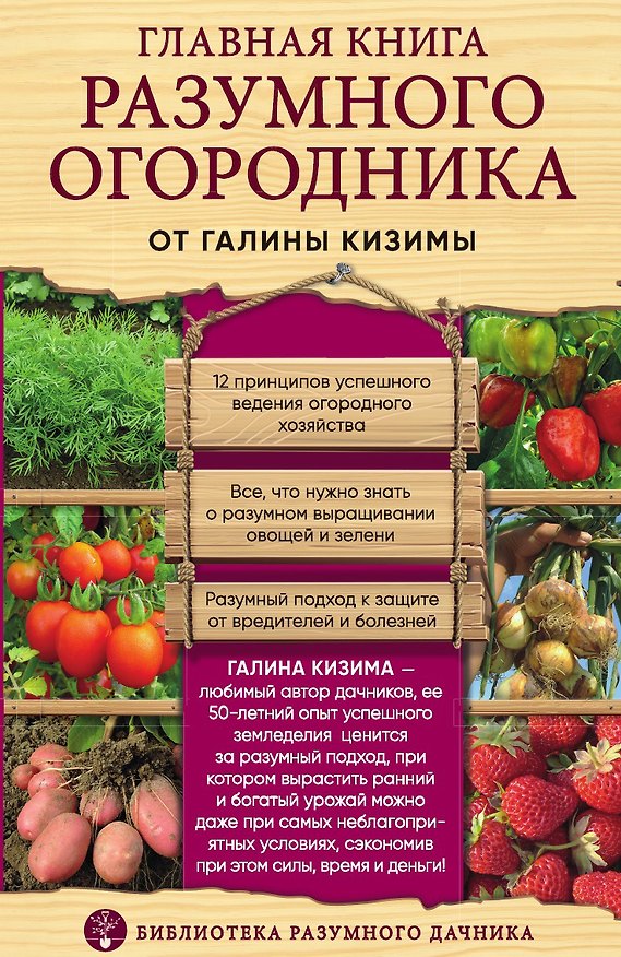 Книга Главная книга разумного огородника (Галина Кизима) — 1