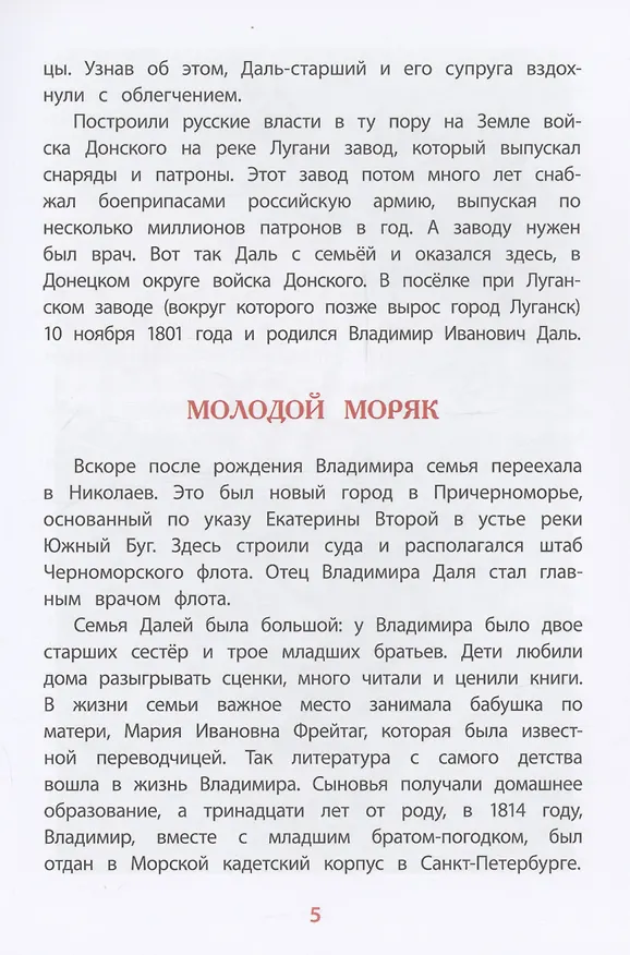 Книга Рассказы о В.И.Дале и его толковом словаре (Юрий Нечипоренко) — 5