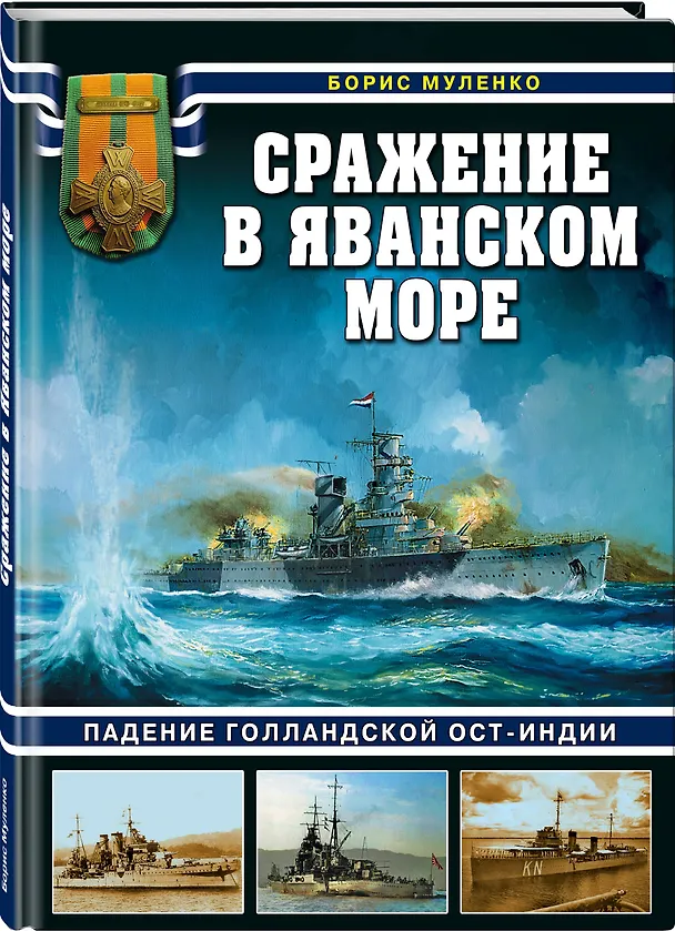 Книга Сражение в Яванском море (Борис Муленко) — 4
