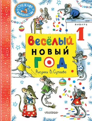 Весёлый Новый год. Рисунки В. Сутеева — 3056866 — 1