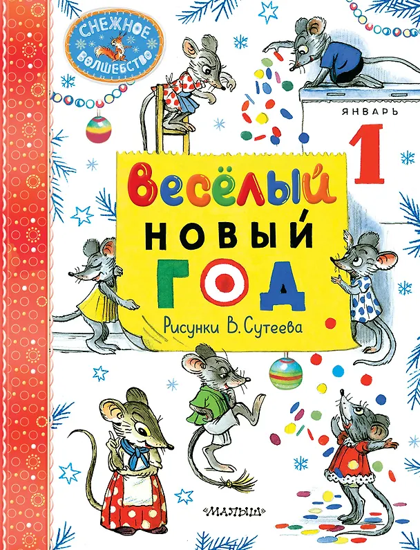 Книга Весёлый Новый год. Рисунки В. Сутеева (Алф Прёйсн, Владимир Сутеев, Самуил Маршак) — 1