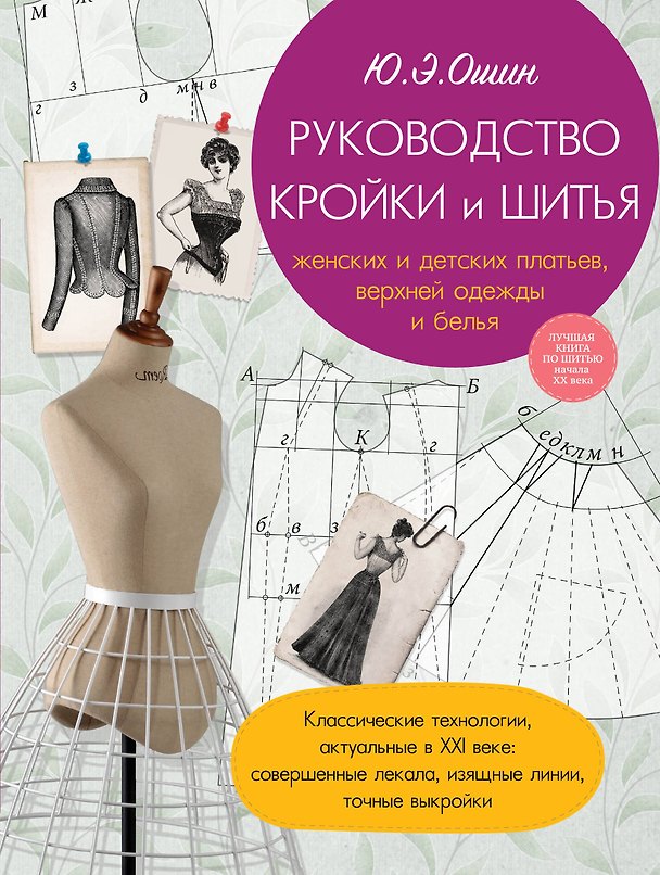 Книга Руководство кройки и шитья (Юлия Ошин) — 1