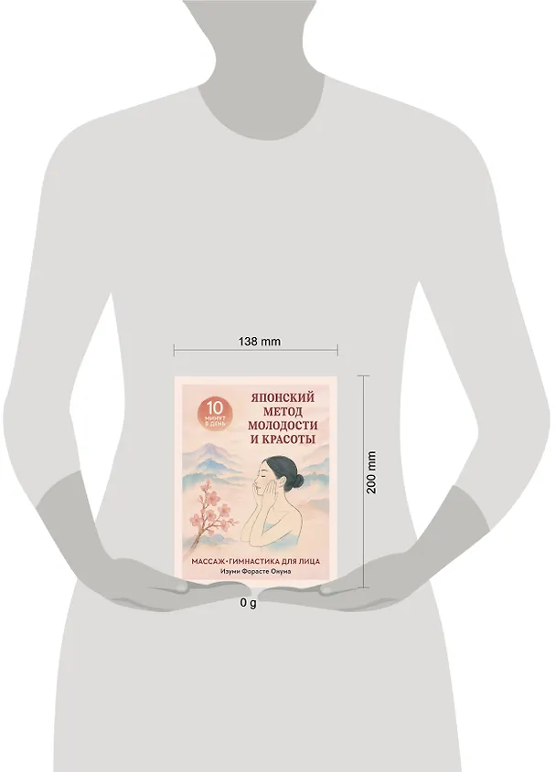 Книга Японский метод молодости и красоты. Массаж и гимнастика для лица (Форасте Онума) — 9