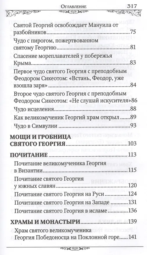 Книга Святой великомученик Георгий Победоносец () — 3