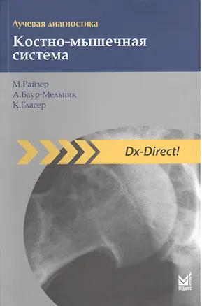 Книга Лучевая диагностика. Костно-мышечная система. (Максимилиан Райзер)