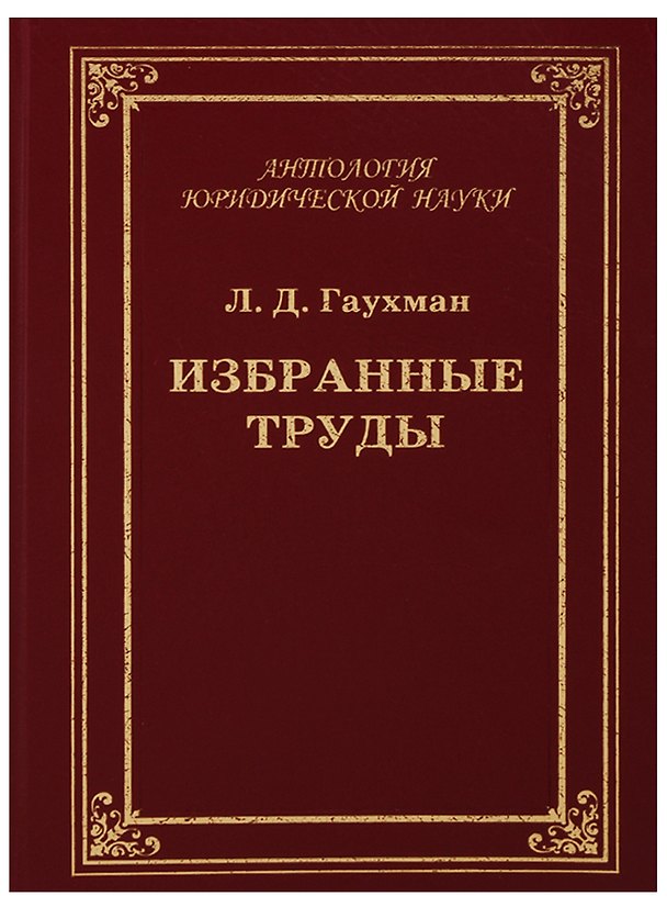 Книга Избранные труды () — 1