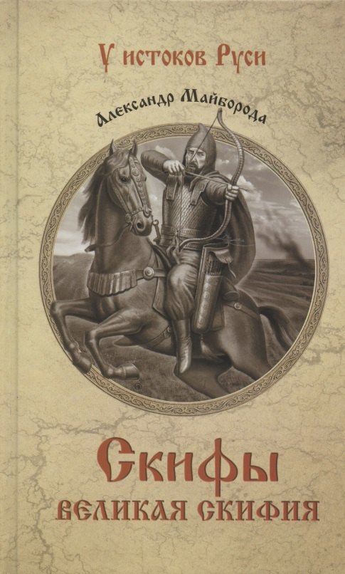 

Скифы. Великая Скифия