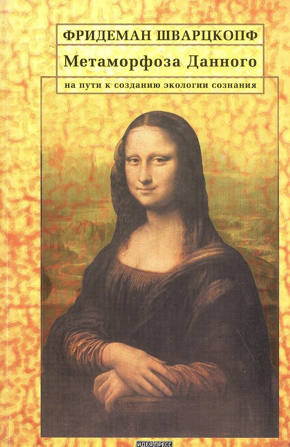 Книга Метаморфоза Данного. На пути создания экологии сознания () — 1