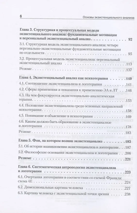 Книга Основы экзистенциального анализа (Альфрид Лэнгле) — 4