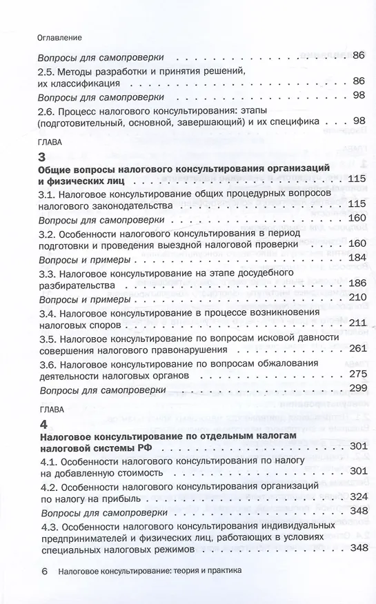 Книга Налоговое консультирование. Теория и практика. Учебник () — 3