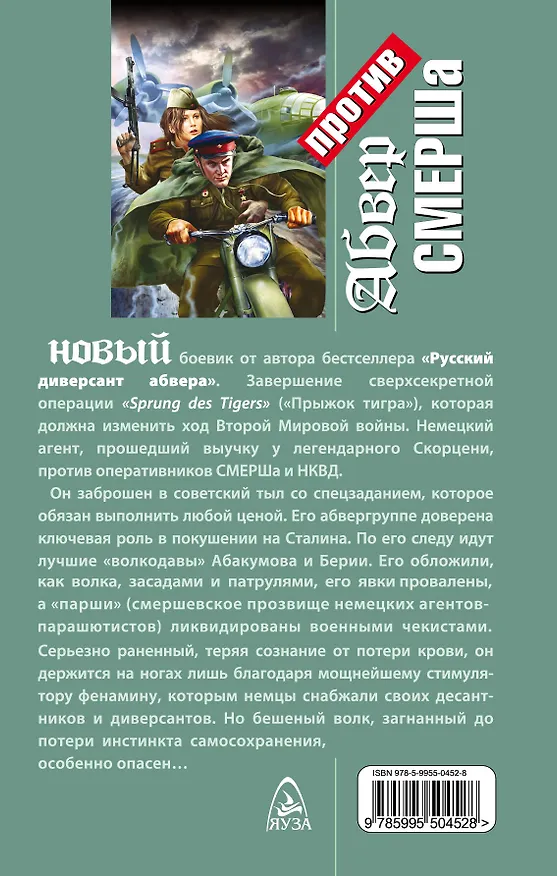 Книга Абвер против СМЕРШа.Убить Сталина! (Николай Куликов) — 2