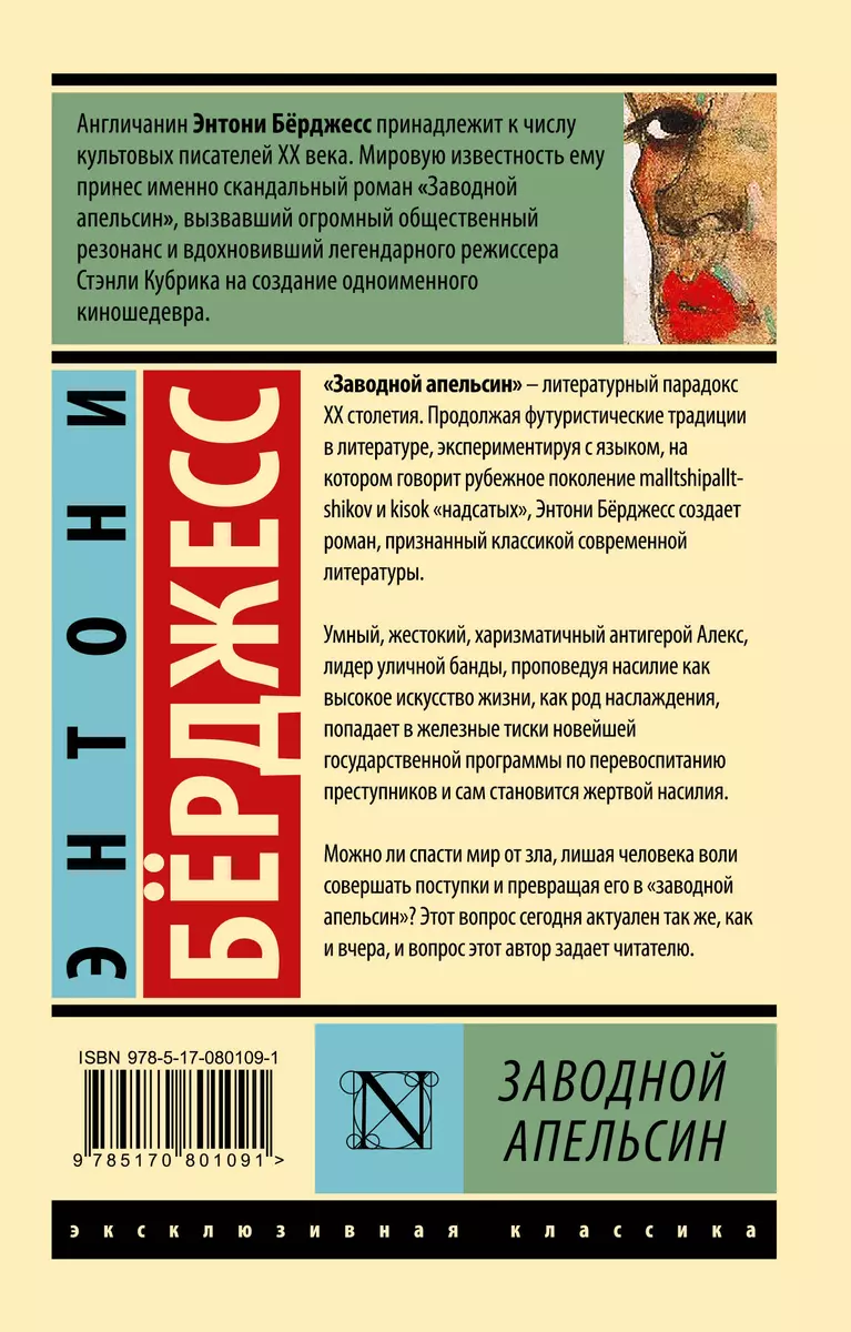 Заводной апельсин (Энтони Бёрджесс) - купить книгу с доставкой в  интернет-магазине «Читай-город». ISBN: 978-5-17-080109-1