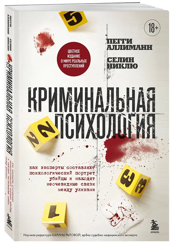 Книга Криминальная психология. Как эксперты составляют психологический портрет убийцы и находят неочевидные связи между уликами (Пегги Аллиманн, Селин Никлю) — 4