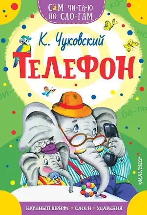 Книга Телефон (Корней Чуковский)
