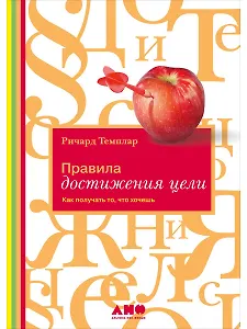 Правила достижения цели: Как получать то, что хочешь