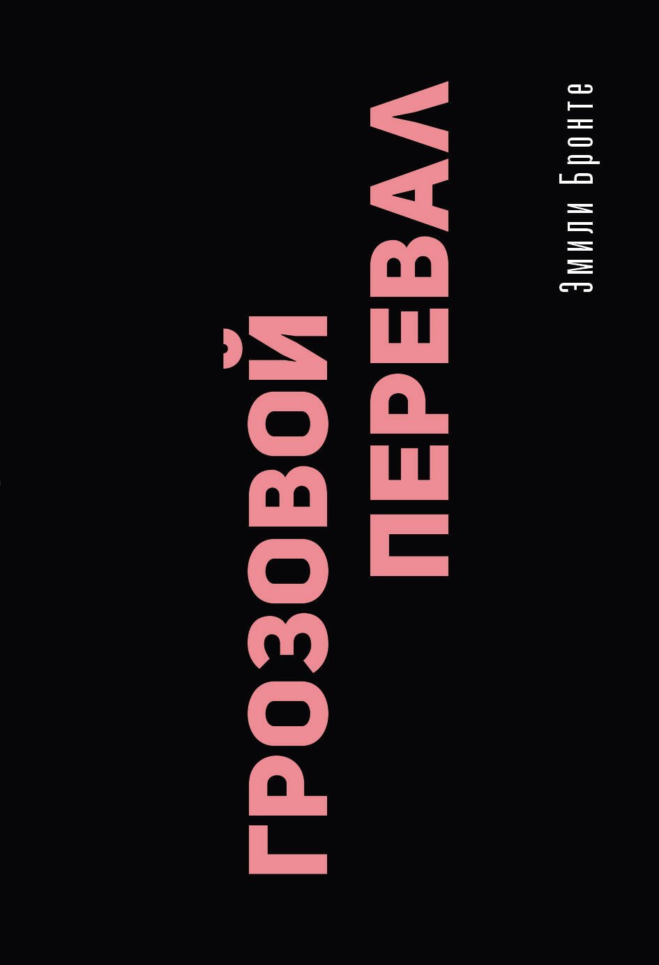 

Грозовой перевал