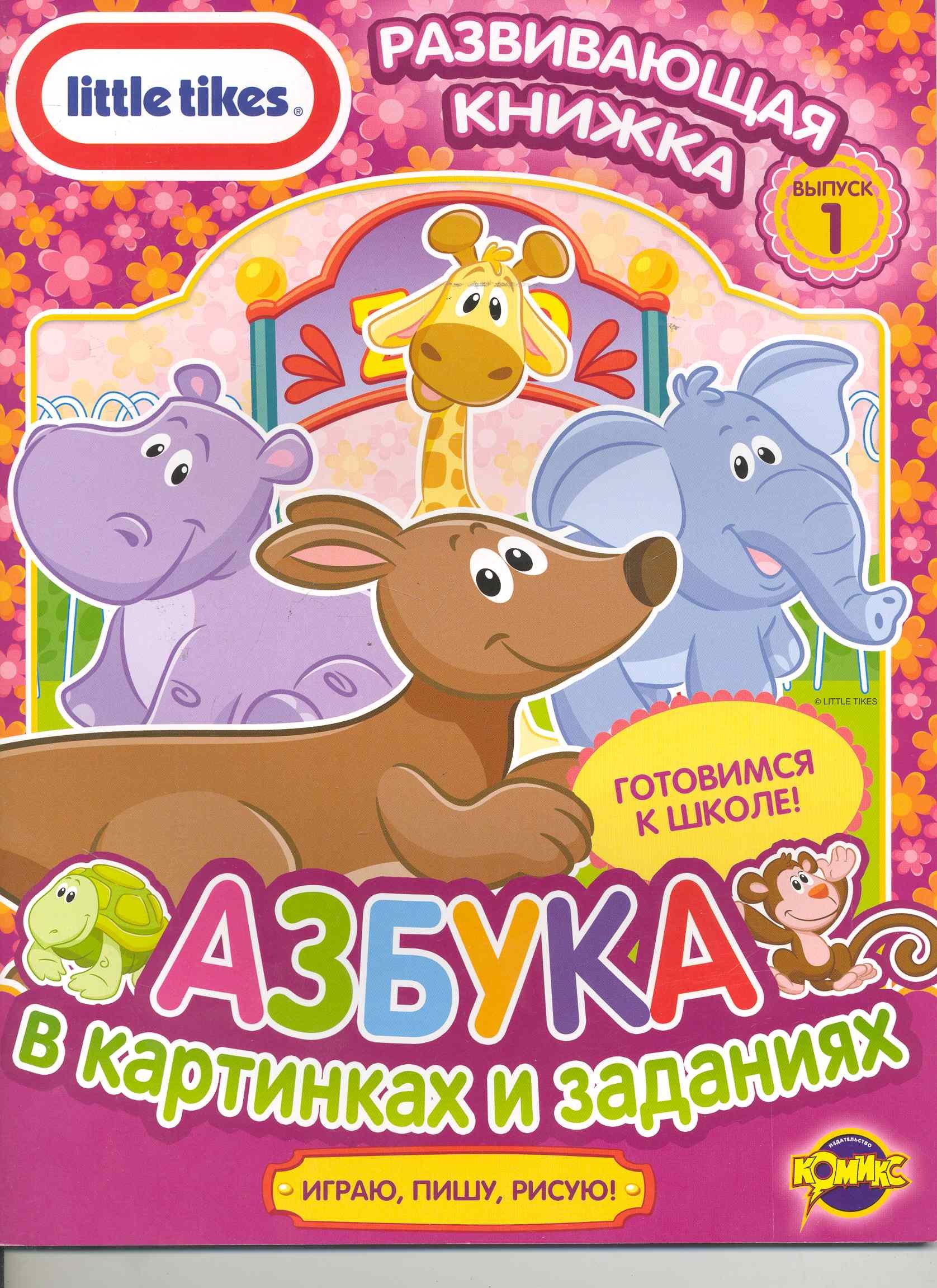 

Little Tikes. Выпуск 1. Азбука в картинках и заданиях