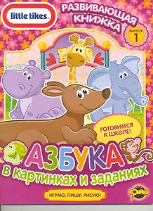 Little Tikes. Выпуск 1. Азбука в картинках и заданиях