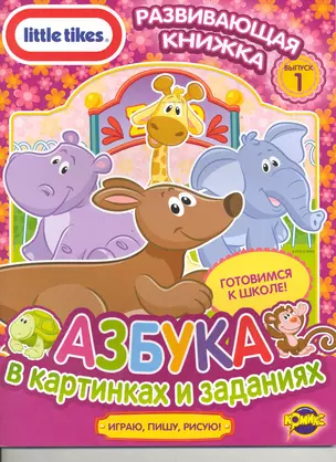 Little Tikes. Выпуск 1. Азбука в картинках и заданиях — 2244550 — 1