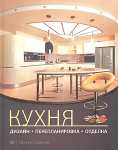 Кухня: дизайн, перепланировка, отделка