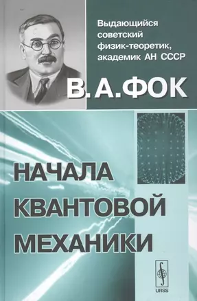 Начала квантовой механики (Фок) — 2533881 — 1