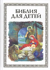 Библия для детей (илл. Широпаевой)