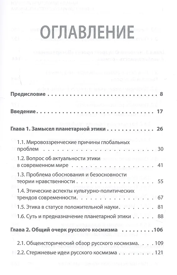 Книга Начала планетарной этики в философии русского космизма. Том 1 (Александр Безгодов, Константин Барежев) — 2