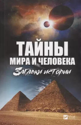 Тайны мира и человека. Загадки истории — 2740380 — 1