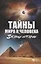 Тайны мира и человека. Загадки истории — 2740380 — 1
