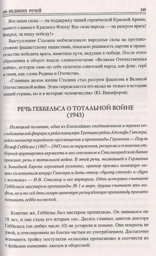 Книга 100 великих речей (Виорель Ломов) — 10