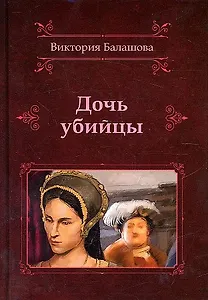 Дочь убийцы
