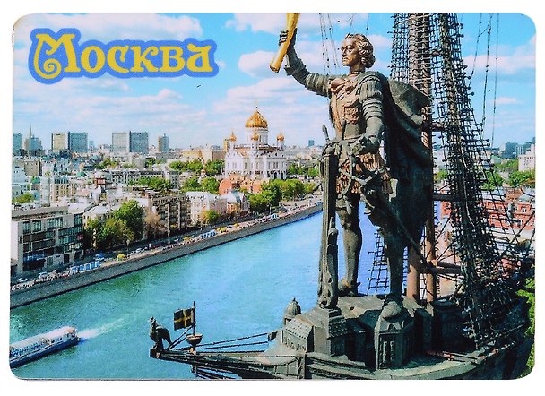 ГС Магнит Москва Достопримечательности города малый вид 4 (хдф) (4,6 х 6,5) 2906768 — 1