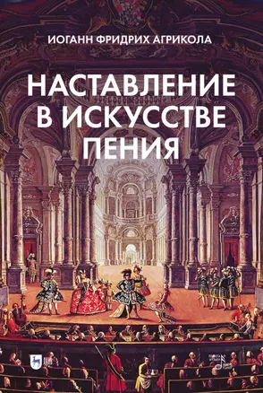 Наставление в искусстве пения. Учебное пособие — 2952223 — 1