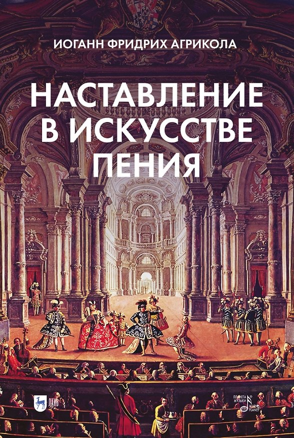 Книга Наставление в искусстве пения. Учебное пособие (Иоганн Фридрих Агрикола) — 1