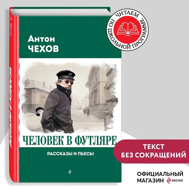 Книга Человек в футляре. Рассказы и пьесы (Антон Чехов) — 6