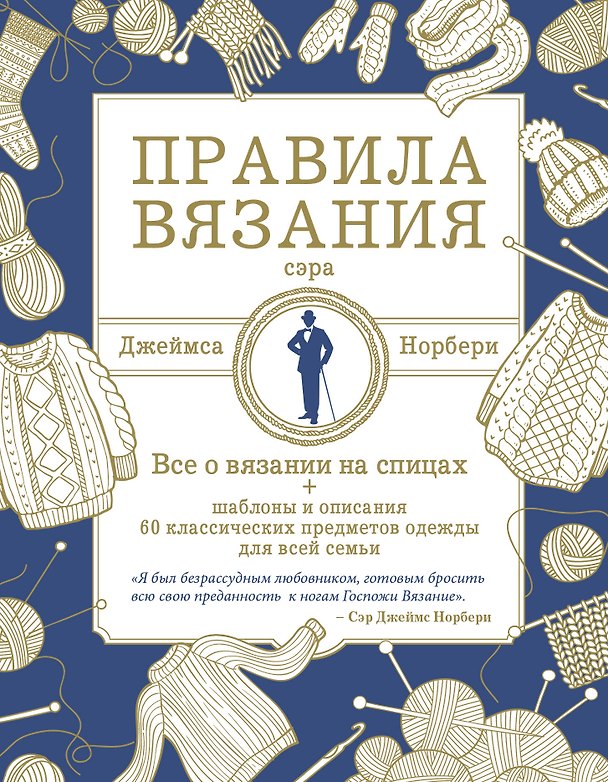 Книга Правила вязания сэра Джеймса Норбери. Все о вязании на спицах + схемы и описания 60 классических предметов одежды для всей семьи (Джеймс Норбери) — 1